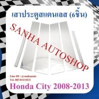 ราคา เสาประตูสแตนเลส Honda City ปี 2008,2009,2010,2011,2012,2013 รุ่น 6 ชิ้น (4288597992)