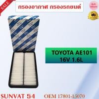 ราคา กรองอากาศ TOYOTA AE101 16V 1.6L รหัส 17801-15070 , KJ01-13-Z40 , AY120TY004 , V91120006 (9447554212)