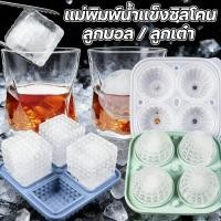 ราคา 【แม่พิมพ์น้ำแข็งซิลิโคน】พิมพ์น้ำแข็งซิลิโคน ทำน้ำแข็งซิลิโคน แบบใช้ซ้ําได้ ซิลิโคนเกรดอาหาร ทำน้ำแข็งก้อนกลม วิสกี้ (45357373946)