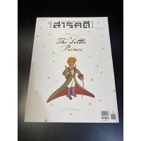 ราคา นิตยสารสารคดี เจ้าชายน้อย (5783431093)