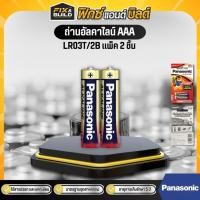 ราคา ถ่านอัลคาไลน์ Panasonic AAA LR03T/2B (แพ็ค 2 ก้อน) พานาโซนิค (29214149743)