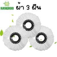 ราคา HANGROO ผ้าม๊อบ 3 ชิ้น สำหรับม๊อบแบบกลม SPIN MOP (22156844573)