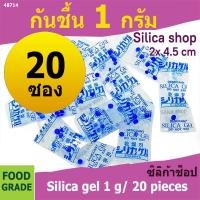 ราคา ซองกันชื้น 1 กรัม 20 ซองพลาสติก(สารกันชื้น,เม็ดกันชื้น,ซองกันชื้น,silica gel,desiccant)ร้านsilica shop 48714 (14815599059)
