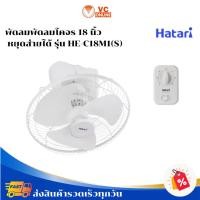 ราคา HATARI พัดลมโคจร หยุดส่ายได้ 18นิ้ว รุ่น HE-C18M1(S) (55558677015)