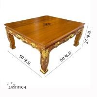 ราคา โต๊ะวางพระ แกะ ขาสิงห์50x60ซม. โต๊ะพระไม้สัก โต๊ะวางพระไม้สัก ฐานพระ (27519552034)