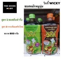 ราคา ซอสหมักหมูนุ่ม วิกกี้ ขนาด 800 กรัม รสต้นตำรับ รสกระเทียมพริกไทย (5740976696)