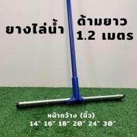 ราคา ไม้รีดน้ำ ยางรีดน้ำ ไม้กวาดน้ำ ไม้ปาดน้ำ ด้ามเหล็กหุ้ม หน้ากว้าง 14 - 30 นิ้ว ไม้ยาว 1.2 เมตร (24036503747)
