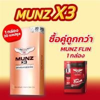 ราคา Munz X3 20 แคปซูล แถม Munz Flin (29474493679)