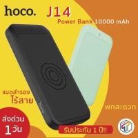 ราคา พร้อมส่ง HOCO J14 Wireless Power Bank ของแท้100% ประกัน 1 ปี แบตสำรองไร้สาย 10000mAh ฟรีสาย Micro (2889258707)