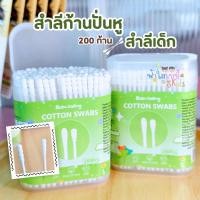 ราคา พร้อมส่ง สำลีก้านปั่นหู 200 ก้าน (สำลีเด็ก) (50456333336)
