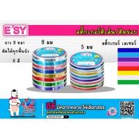ราคา E'SY สติ๊กเกอร์ตีเส้น เลเซอร์ 5มิล 9 หลา (2669815271)