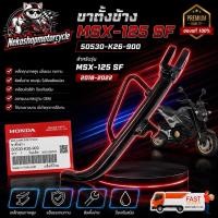 ราคา ขาตั้งข้าง Honda MSX-125 SF ปี 2018-2022 แท้ศูนย์ OEM Part 50530-K26-900 ตรงรุ่น แข็งแรง (47810311529)