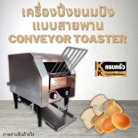 ราคา เครื่องปิ้งขนมปังสายพาน สแตนเลส 2 รุ่น 1300/2200w conveyor (14390418344)