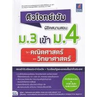 ราคา Bundanjai (หนังสือคู่มือเรียนสอบ) ติวโจทย์เข้ม พิชิตสนามสอบ ม.3 เข้า ม.4 วิชาคณิตศาสตร์ และวิทยาศาสตร์ (15177875354)