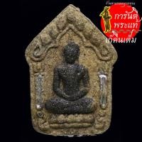 ราคา พระขุนแผนพราย หลวงปู่ผา โกสโล กรรมการ ตะกรุดเงินคู่ (5666600491)