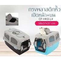 ราคา กรงพลาสติกหิ้วเปิดหน้า+บน (CF-HKX-L4) (1955863489)