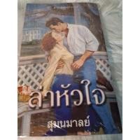 ราคา [นิยายแปลต่างประเทศ] ล่าหัวใจ(The Adventurer) **มือสอง** (56404602667)
