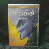 ราคา Media Play DVD Megamind/เมกะมายด์ จอมวายร้ายพิทักษ์โลก/S15590DV (22530515451)