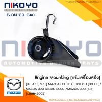 ราคา ยางแท่นเครื่องหลัง MAZDA PROTEGE 323 2.0 [98-03] รหัสสินค้า BJ0N-39-040 NIKOYO (19330200816)