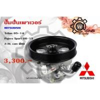 ราคา ปั๊มปั่นเพาเวอร์ Mitsubishi Triton (มิตซูบิชิ ไทรทัน) ปี 05-14 plus Pajero sports (ปาเจโร่ สปอร์ต) ปี 08-15 ดีเซล (3319673751)