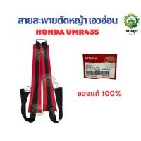 ราคา Honda สายสะพายเครื่องตัดหญ้าข้ออ่อน เอวอ่อน ของแท้ฮอนด้า 100% ตะขอแข็งใช้ได้กับเครื่องตัดหญ้าเอวอ่อน (43927699553)