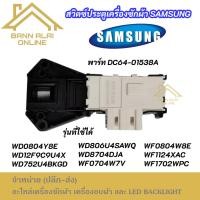 ราคา สวิตช์ล็อคประตูเครื่องซักผ้า SAMSUNG พาร์ท DC64-01538A รุ่นที่ใช้ได้ WF8702CPA4 WF8702CPAU WD0804Y8E WD12F9C9U4X (26739193151)