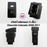ราคา สวิตซ์ ไฟตัดหมอก Chevrolet Colorado 2004 - 2011 Switch T32 สวิตซ์ 5 เขี้ยว ไม่รวมปลั๊กหลัง (40550041558)