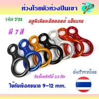 ราคา ห่วงปีนเขา ห่วงโรยตัว 7 สี เลข 8 เบอร์ M รับน้ำหนักได้ 3.5 ตัน ห่วงผลิตจากอลูมิเนียมอัลลอยด์ แข็งแรง รหัส 721 (44078336506)