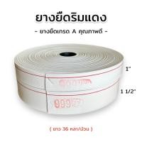 ราคา ยางยืดริมแดง 999 ยางยืด เกรด A คุณภาพดี สีขาว สำหรับทำขอบกางเกง ขอบกระโปรง ยาว 36 หลา (48207467258)