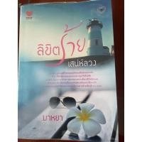 ราคา นิยายมือสอง เรื่องลิขิตร้ายเสน่ห์ลวง (28868117254)