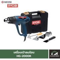 ราคา เครื่องเป่าลมร้อน เรียวบิ Ryobi HG-2000K (19451727991)