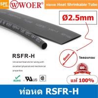 ราคา [ 10 เส้น ] HS-002-5 ท่อหด 2.5มม Ø2.5 mm ท่อหดสายไฟ ยาว 1เมตร/เส้น 1meter/pc ท่อหดความร้อน หุ้มสายไฟ หลายขนาด ท่อหด ห... (13214060516)