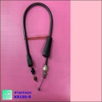 ราคา สายเร่งบน KR150-R / KR-R-ZX (51461770045)