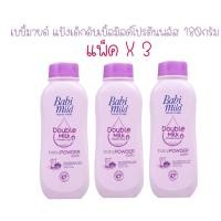 ราคา เบบี้มายด์ แป้งเด็กดับเบิ้ลมิลค์โปรตีนพลัส 180กรัม แพ็ค 3 (8851123740470) (17743807663)