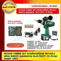 ราคา HITACHI สว่านไขควงไร้สาย DS14DL2 ขนาด 13 มม.แบต 2 ก้อน Li-Ion 14.4V. พร้อม MAKITA ชุดดอกสว่าน No.D-70471 18 ตัว/ชุด ข... (17106967625)