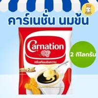 ราคา คาร์เนชั่น นมข้นหวาน 2 กก (Carnation) ถุงเติม ครีมเทียมข้นหวาน ชงกาแฟ ชาไข่มุก ร้านน้ำปั่น (42216822102)