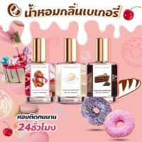 ราคา น้ำหอมแนวกลิ่นเบเกอรี่ (21791753520)