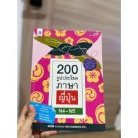 ราคา รวม 200 รูปประโยคภาษาญี่ปุ่นระดับต้น (มีรอยขีดเขียนบางหน้า) (42554543697)
