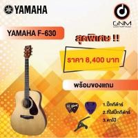ราคา YAMAHA กีต้าร์โปร่ง รุ่น F-630 SET1 ฟรีของแถมโปรโมชั่น !! (16577268552)