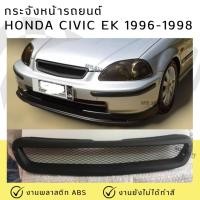 ราคา กระจังหน้าแต่งรถยนต์ HONDA Civic EK 1996-1998 (28023183173)