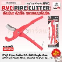 ราคา Eagle One กรรไกรตัดท่อยาง สายลม สายแก๊ซ ท่อ PVC (8890868906)