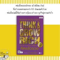 ราคา หนังสือ คิดแล้วรวย (ปก 250 บาท) (22020133191)