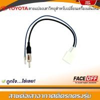 ราคา ปลั๊กแปลงสายต่อเสาอากาศวิทยุ TOYOTA ทั่วไป YARIS VIOS ALTIS CAMRY VIGO FORTUNER REVO (14263794835)