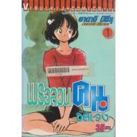 ราคา การ์ตูน (เช่า)พรอลวนคนอลเวง เล่ม 1-5 จบ (ขายยกชุด) ผู้เขียน อาดาจิ มิซึรุ (26270640688)