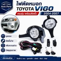 ราคา ไฟตัดหมอก สปอร์ตไลท์ VIGO วีโก้ วีโก TOYOTA 2004 2005 2006 2007 (53161762129)