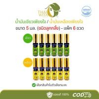 ราคา (แพ็ค 6 ขวด) น้ำมันเขียวเพียงใจ / น้ำมันเหลืองเพียงใจ สมุนไพรคงคา ขนาด 5 มล. (ชนิดลูกกลิ้ง) (26836385881)