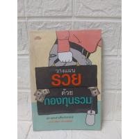 ราคา วางแผน รวยด้วย กองทุนรวม (27035638087)