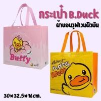 ราคา กระเป๋าน้องเป็ด B.Duck ผ้านอนวูฟเวนผิวมัน 30*32.5*16 CM. (21492118588)