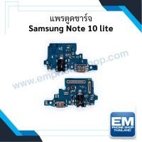 ราคา แพรตูดชาร์จ Samsung Note 10 lite ก้นชาร์จ Samsung Note 10 lite แพรก้นชาร์จ อะไหล่ก้นชาร์จ (8604332285)