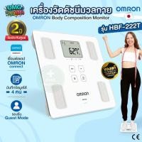 ราคา เครื่องวัดดัชนีมวลกาย OMRON รุ่น HBF-222T Body Composition Monitor เครื่องชั่งน้ำหนัก BMI ดิจิตอล รับประกันศูนย์ 2 ปี (26843203836)